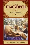 Джон Голсуорси - Сага о Форсайтах (сборник)