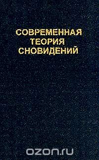  - Современная теория сновидений (сборник)