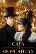 Джон Голсуорси - Сага о Форсайтах (сборник)