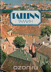  - Таллин