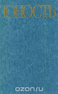  - Юность. Избранное. 1955-1985. В 2 томах. Том 1 (сборник)