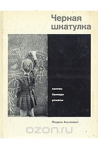 Людвик Ашкенази - Черная шкатулка. Напевы. Баллады. Романы