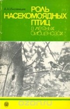 А. А. Иноземцев - Роль насекомоядных птиц в лесных биоценозах