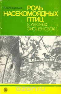 А. А. Иноземцев - Роль насекомоядных птиц в лесных биоценозах