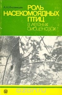 А. А. Иноземцев - Роль насекомоядных птиц в лесных биоценозах