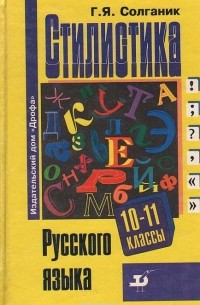 Г. Я. Солганик - Стилистика русского языка. 10-11 классы