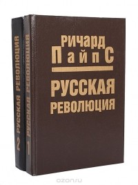 Ричард Пайпс - Русская революция. В двух томах