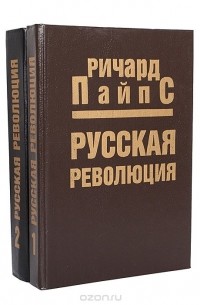 Русская революция. В двух томах