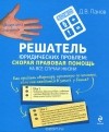 Д. В. Панов - Решатель юридических проблем. Скорая правовая помощь на все случаи жизни