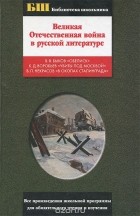  - Великая Отечественная война в русской литературе (сборник)