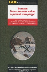  - Великая Отечественная война в русской литературе (сборник)