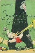 Золотой ключик, или Приключения Буратино