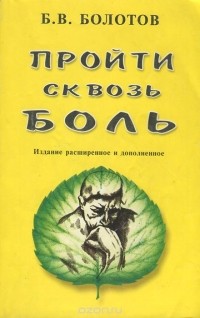Б. В. Болотов - Пройти сквозь боль