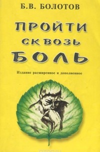 Б. В. Болотов - Пройти сквозь боль