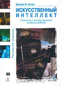 Джордж Ф. Люгер - Искусственный интеллект. Стратегии и методы решения сложных проблем