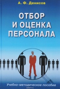 А. Ф. Денисов - Отбор и оценка персонала. Учебно-методическое пособие