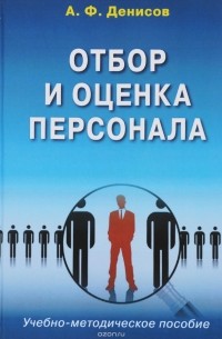 Отбор и оценка персонала. Учебно-методическое пособие
