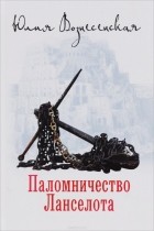 Юлия Вознесенская - Паломничество Ланселота