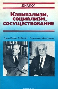  - Капитализм, социализм, сосуществование