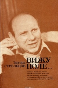 Вижу поле...