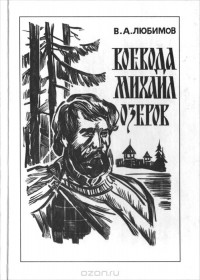Владимир Любимов - Воевода Михаил Озеров. Страницы истории Русского Севера во времена царствования Ивана Грозного