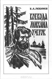 Владимир Любимов - Воевода Михаил Озеров. Страницы истории Русского Севера во времена царствования Ивана Грозного