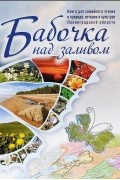 Татьяна Кудрявцева - Бабочка над заливом