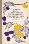 В. Ф. Смирнов - Сорта плодовых деревьев для коллективных и приусадебных садов средней полосы СССР