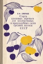 В. Ф. Смирнов - Сорта плодовых деревьев для коллективных и приусадебных садов средней полосы СССР