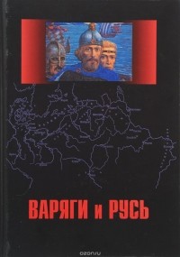  - Варяги и Русь. Сборник статей и монографий