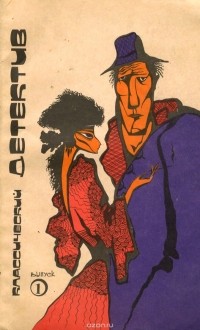  - Классический детектив. Выпуск 1 (сборник)
