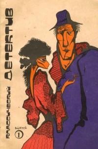 Классический детектив. Выпуск 1