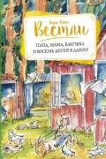 Анне-Катрине Вестли - Папа, мама, бабушка и восемь детей в Дании (сборник)