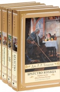 Дж. Р. Р. Толкин - Властелин колец (комплект из 5 книг)