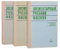 Григорий Ландсберг - Элементарный учебник физики (комплект из 3 книг)