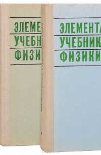Элементарный учебник физики (комплект из 3 книг)