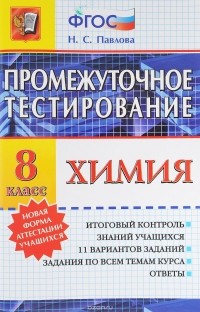 Наталья Павлова - Химия. 8 класс. Промежуточные тестирования