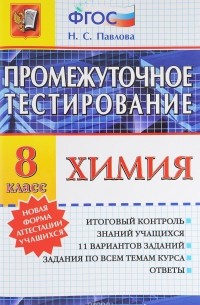 Наталья Павлова - Химия. 8 класс. Промежуточные тестирования