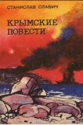 Станислав Славич - Крымские повести (сборник)