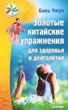 Бинь Чжун - Золотые китайские упражнения для здоровья и долголетия