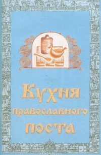 В. Г. Мельников - Кухня православного поста