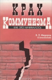 В. П. Федоров (Сахалинский) - Крах коммунизма. Как это начиналось