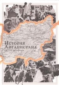 Султан Акимбеков - История Афганистана