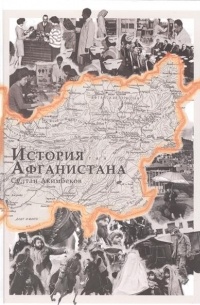 Султан Акимбеков - История Афганистана