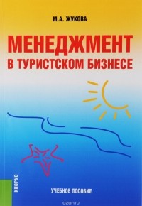 М. А. Жукова - Менеджмент в туристском бизнесе. Учебное пособие