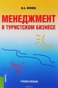 М. А. Жукова - Менеджмент в туристском бизнесе. Учебное пособие