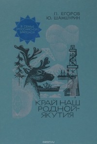  - Край наш родной - Якутия