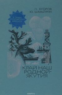  - Край наш родной - Якутия