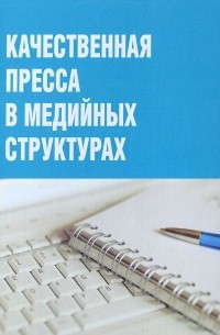 Ясен Засурский - Качественная пресса в медийных структурах