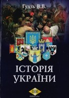 В. В. Гудзь - История Украины